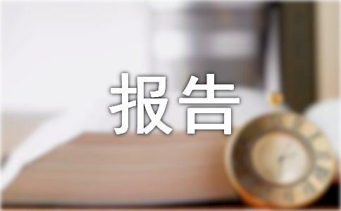 农村养老院现状调查报告范文