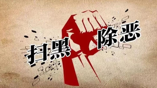 社区“扫黑除恶”专项斗争工作情况汇报