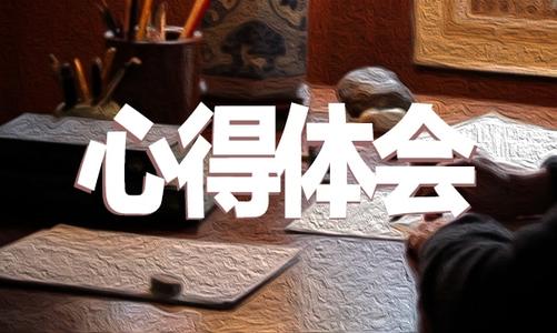 学习长征精神加强忧患意识个人心得体会范文锦集