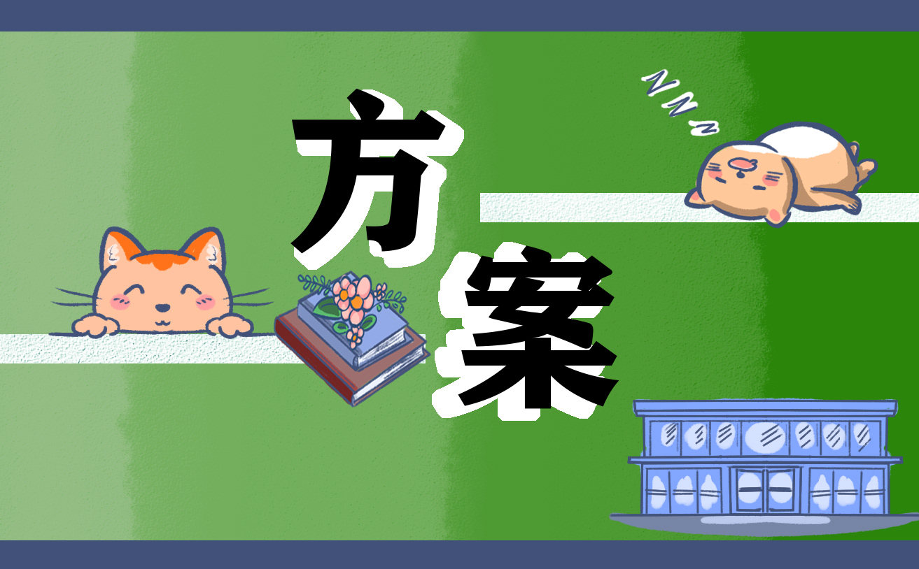 2021年六一儿童节活动策划方案