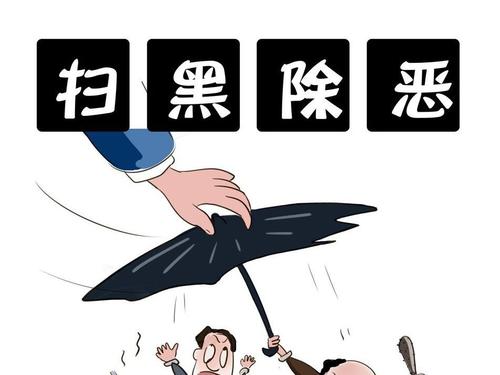 “扫黑除恶党员先行”主题党日活动