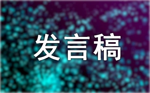 世界地球日升旗主题讲话稿五篇合集