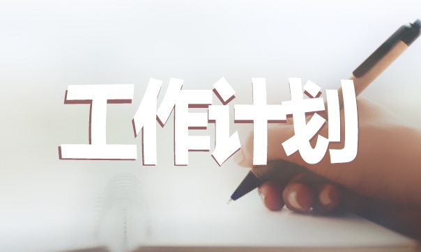 纪检部个人工作计划安排五篇合集