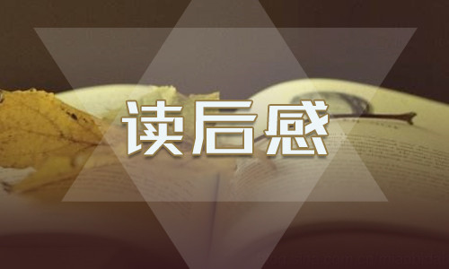 看《论中国共产党历史》读后感范文
