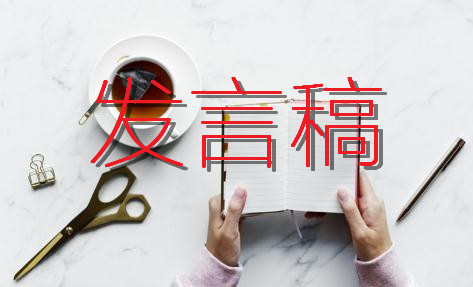 2021乡镇班子换届集体廉政谈话会发言稿范文