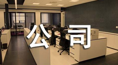 装修公司规章制度范文