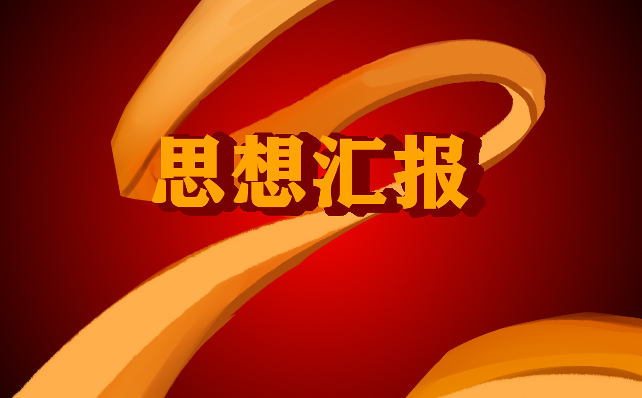 建党100周年党史学习教育思想工作汇报