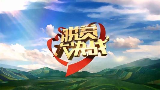 扶贫办脱贫攻坚工作进展情况