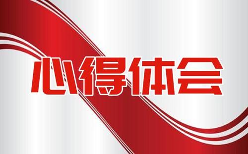 学习王红旭老师救人事件心得体会