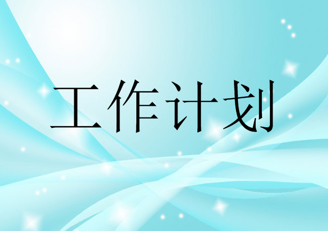 2022年党支部加强自身建设学习计划优秀范文