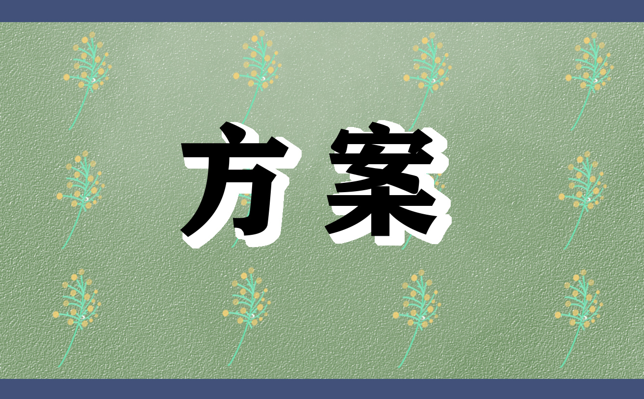校园低碳节能减排主题活动方案