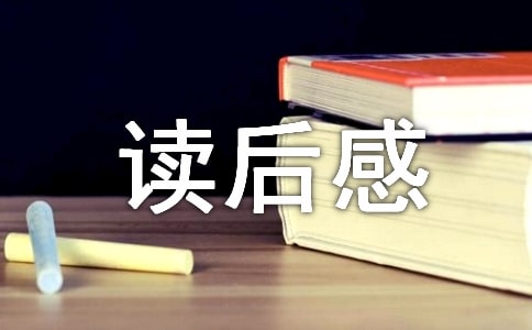 《把一切献给党》读后感精选