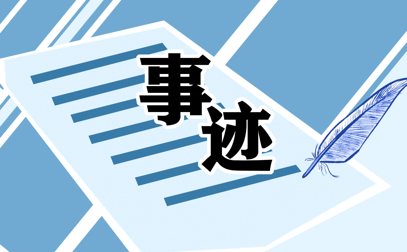 2021优秀党务工作者简要事迹材料