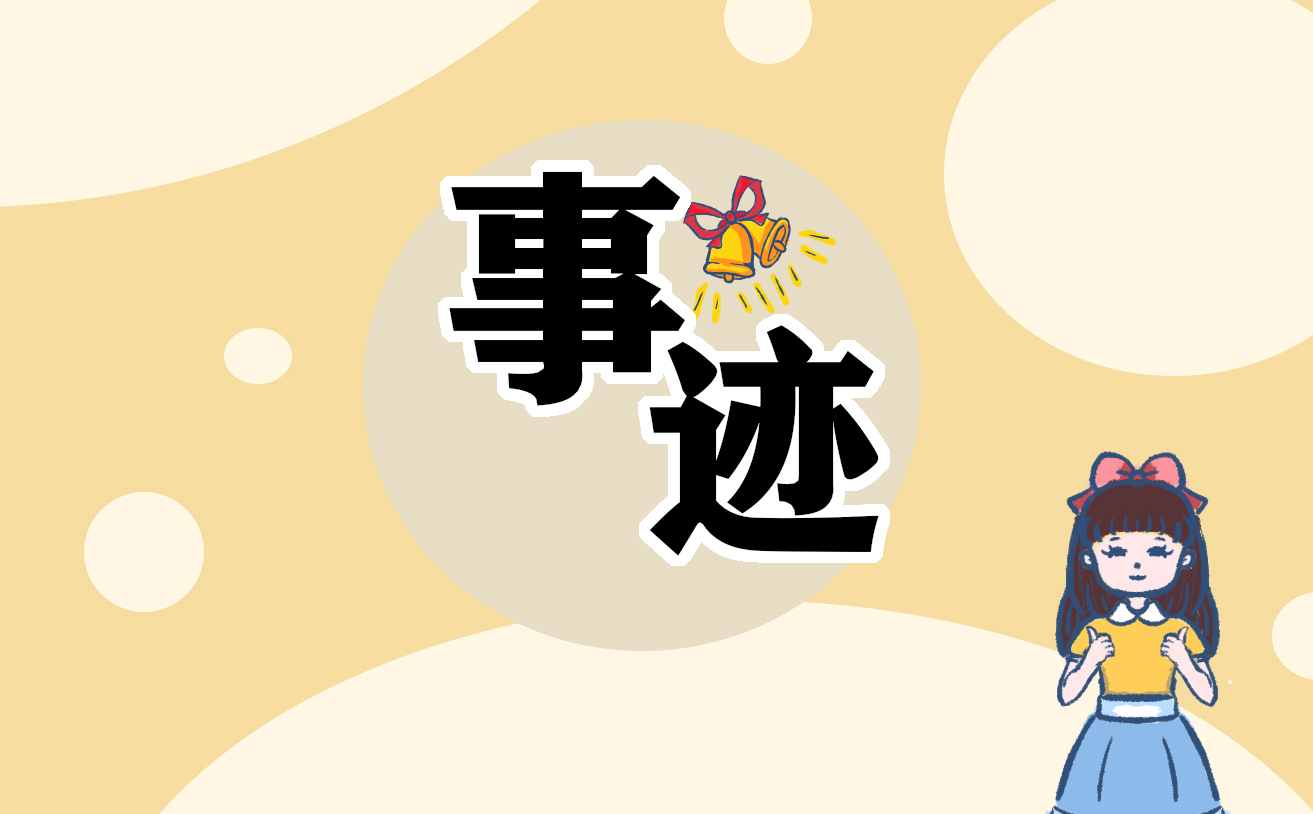 党办主任晋级现实表现个人事迹材料