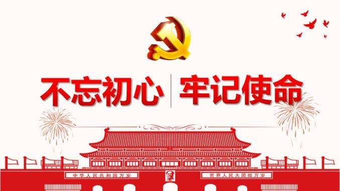 党课主题教育讲稿:不忘初心 牢记使命