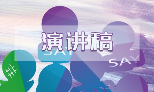 珍惜青春激励人心的演讲稿