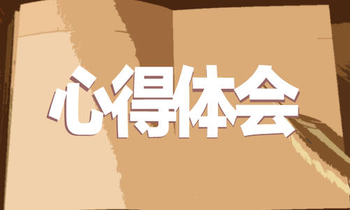 做新时代新青年党员心得体会范文