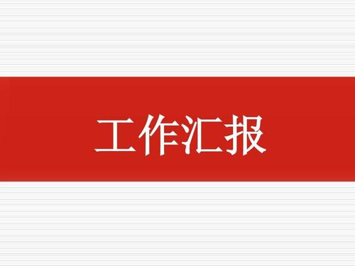 基层落实党建情况工作简报范文整理