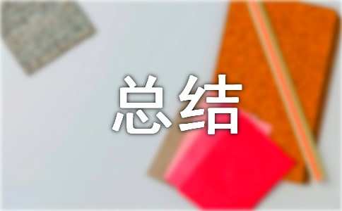 幼儿园中班阶段工作总结范文汇总
