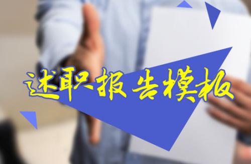 经济与管理学院院长年度述职述德述廉报告