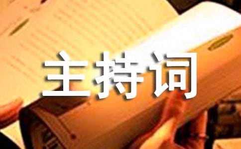 XX县工商业联合会第十一次代表大会开幕主持词