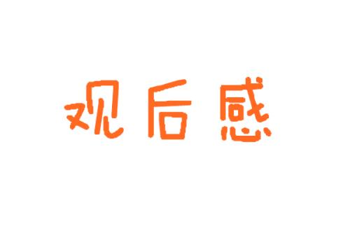 2022冬奥纪录片《大国盛会》观后感精选