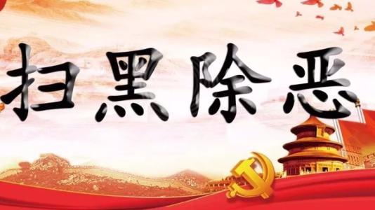 扫黑除恶专项斗争倡议书范文