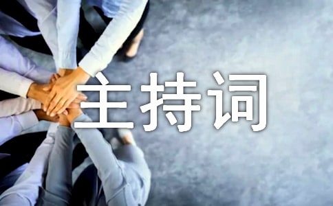 表彰优秀少先队员颁奖主持词范文