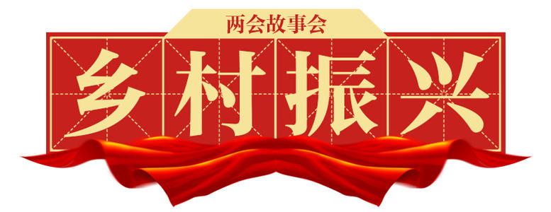 驻村第一书记关于党建引领乡村振兴的党课讲稿